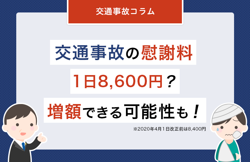 交通事故の慰謝料1日8600円(旧8400円)？増額できる可能性も！