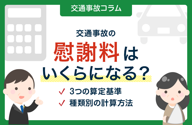 【2025年最新版】交通事故慰謝料の計算方法をわかりやすく解説！