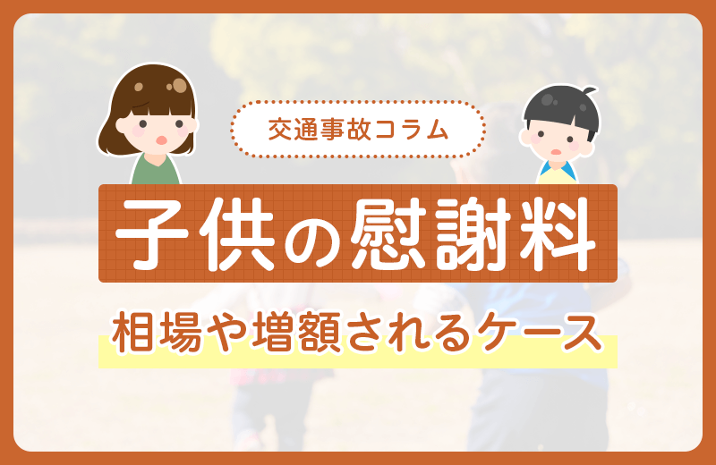 子供の慰謝料|相場や増額されるケース