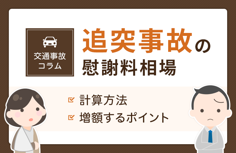 追突事故の慰謝料はいくら？相場や計算方法など示談金の増額ポイント