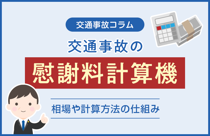 【2024年最新】交通事故の慰謝料計算機で相場を簡単確認！