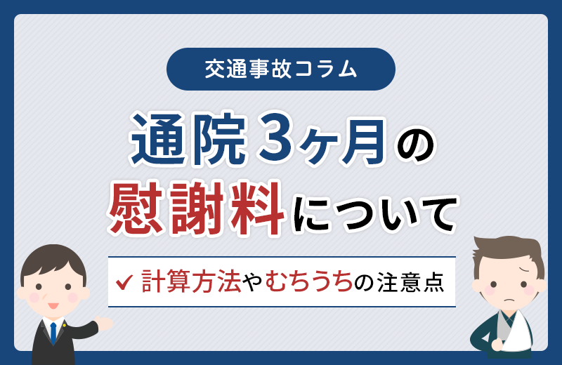 交通事故で通院3ヶ月の慰謝料はいくら？計算方法やむちうちの注意点