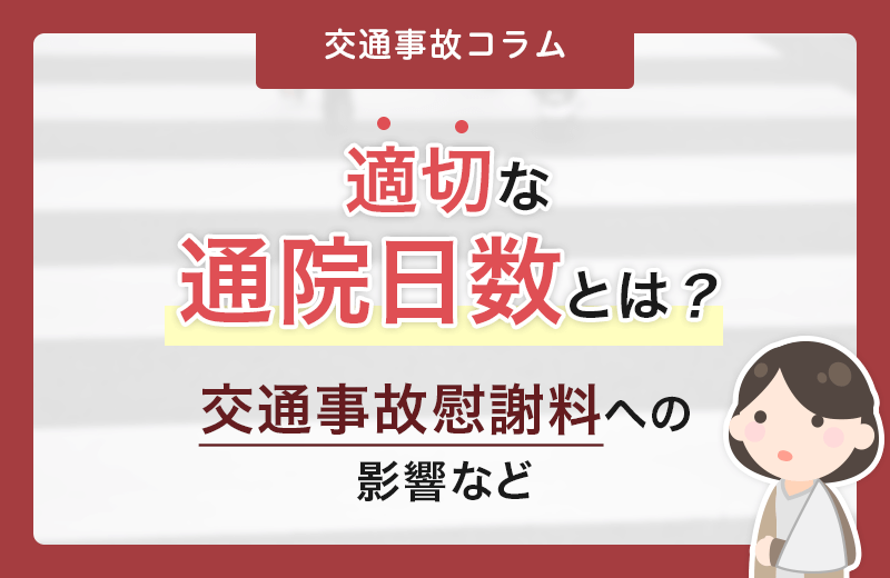 交通事故の慰謝料は通院日数で決まる？適切な頻度や計算方法など