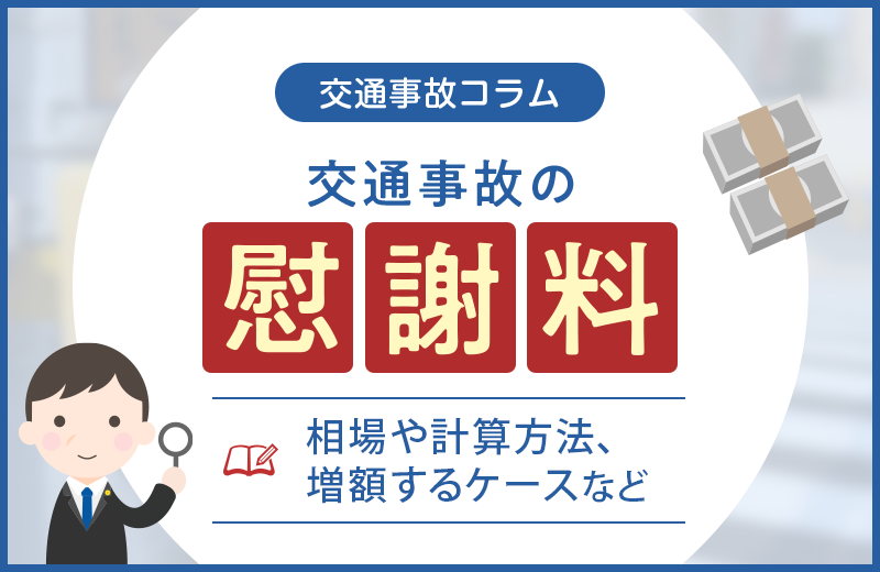 交通事故の慰謝料 | 種類や請求方法について