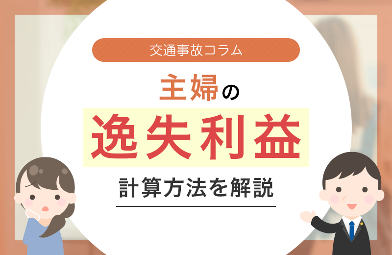主婦が交通事故に遭った場合の逸失利益はどうなる？
