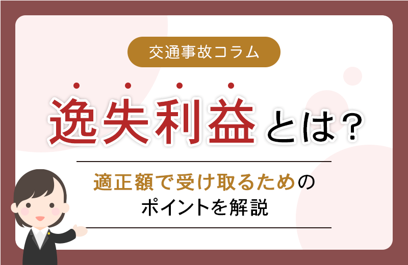 交通事故の逸失利益とは