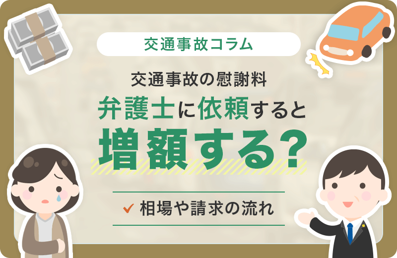 交通事故の慰謝料は弁護士に依頼すると増額する？相場や請求の流れ