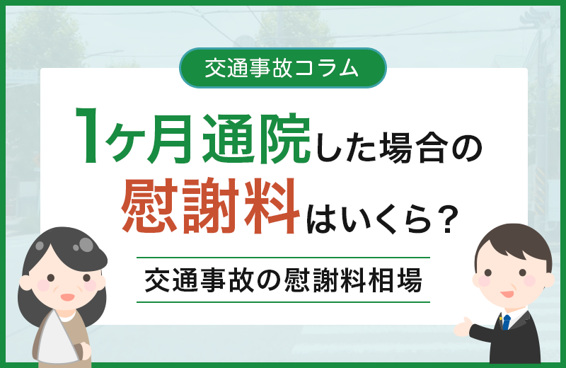 交通事故で1ヶ月通院した場合の慰謝料はいくら？