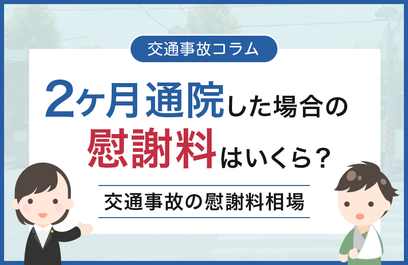 交通事故の怪我で2ヶ月通院したら慰謝料はいくらもらえる？