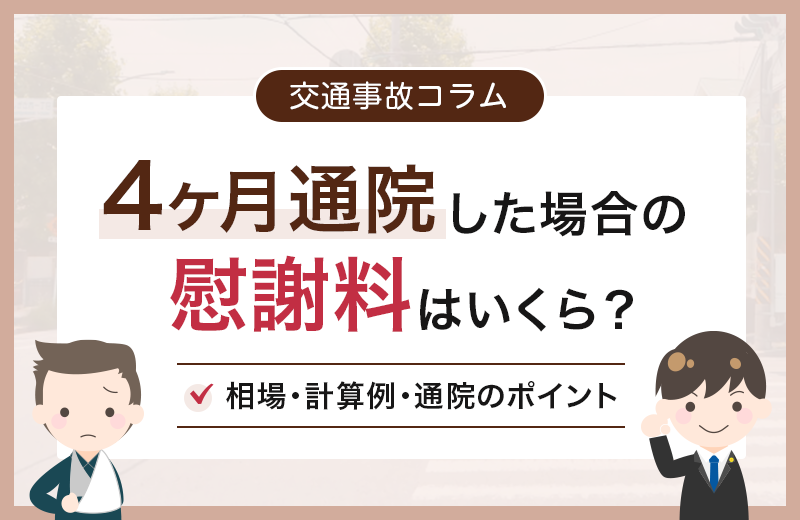 交通事故で4ヶ月通院した場合の慰謝料｜相場・計算例・通院のポイント