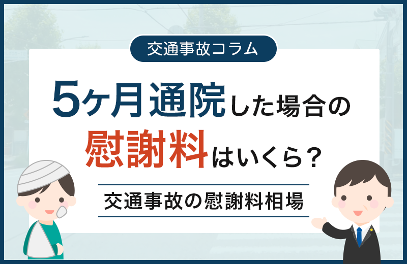 交通事故で5ヶ月通院した場合の慰謝料はいくらになる？