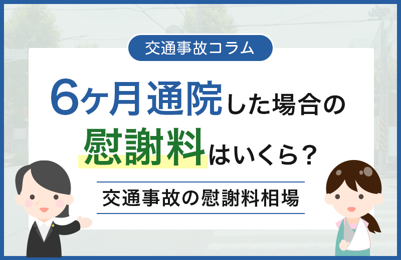 交通事故で通院6ヶ月の場合の慰謝料｜後遺障害が残ったら？むちうちの場合は？