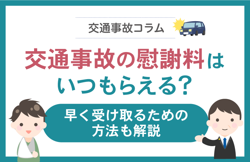 交通事故の慰謝料はいつもらえる？早く受け取るための方法も解説