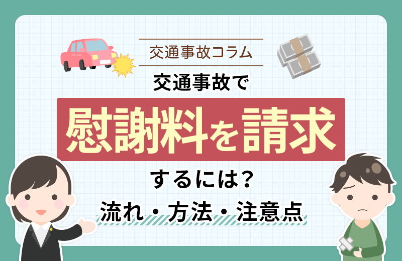 交通事故で慰謝料を請求するには？方法や相場、注意点などを解説
