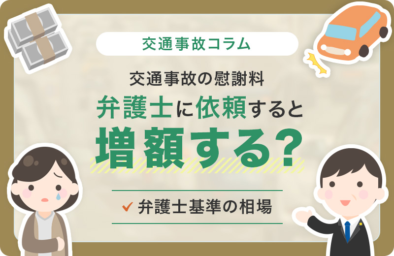 交通事故の慰謝料は弁護士で増額する？弁護士基準の相場などを解説