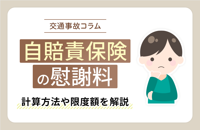 自賠責保険の慰謝料はいくらもらえる？計算方法や限度額を解説