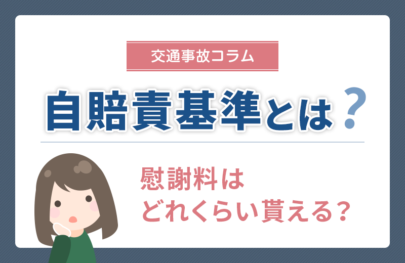交通事故の自賠責基準とは？任意保険・弁護士基準とどう違う？