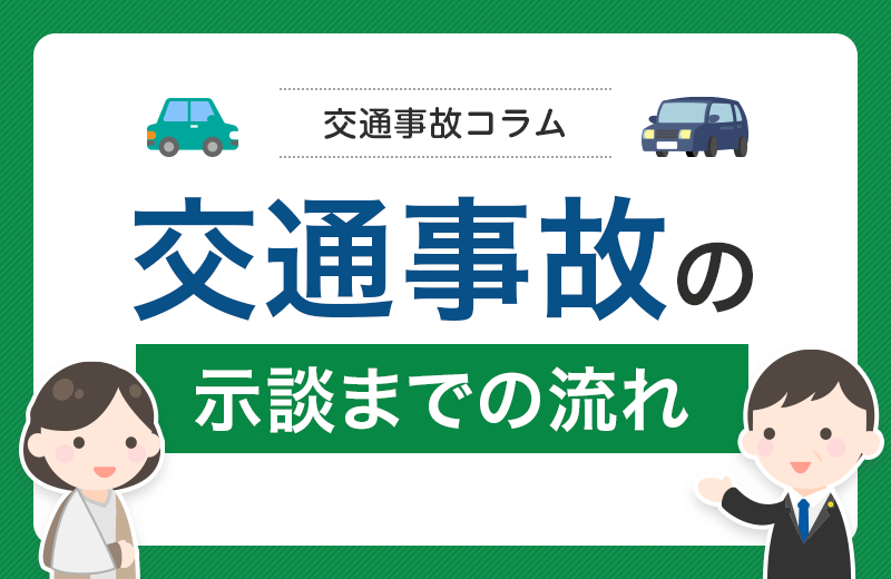 交通事故の示談の流れ｜知っておくべき進め方について