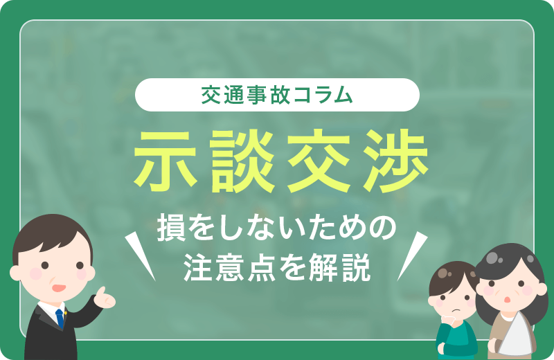 交通事故における示談の注意点