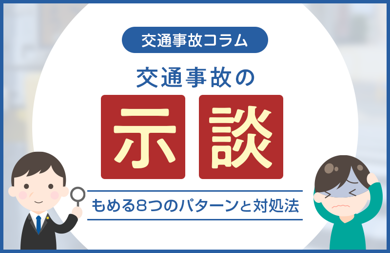 交通事故の示談でもめる8つのパターンと対処法