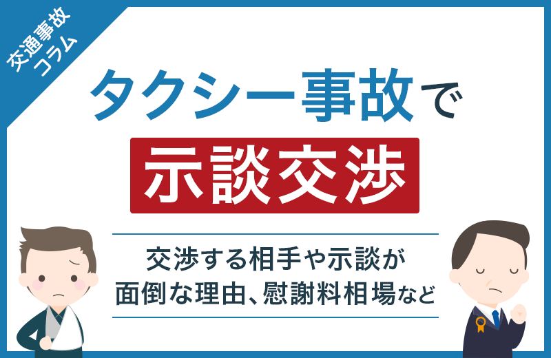 タクシー事故で示談交渉する相手や示談が面倒な理由、慰謝料相場など