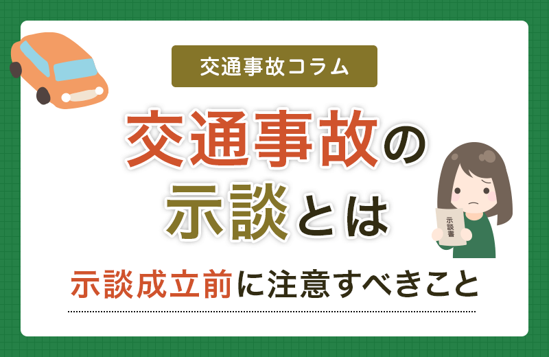 交通事故の示談 | 流れ・交渉の際に押さえるべき注意点