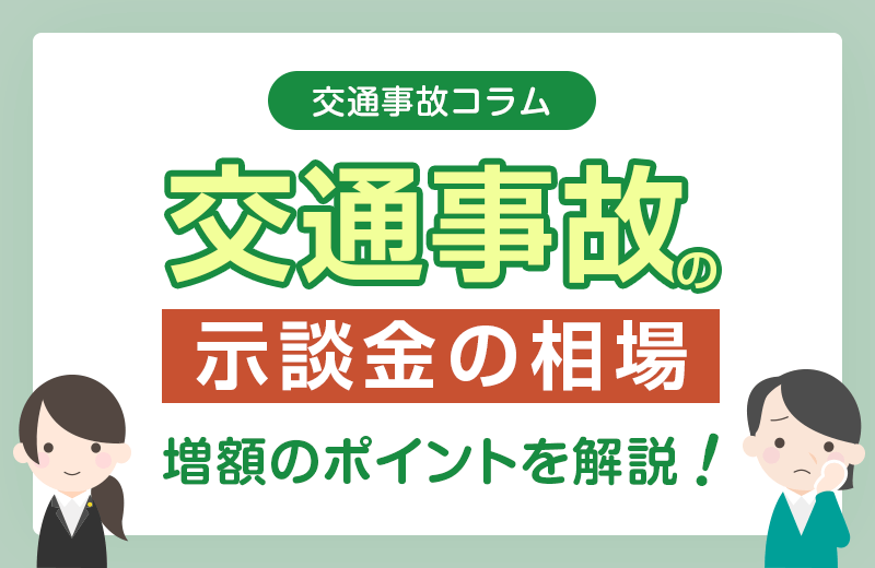 交通事故の示談金相場はいくら？費目別の目安や増額のコツを解説