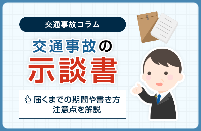 交通事故の示談書とは？届くまでの期間や書き方など【テンプレート付き】