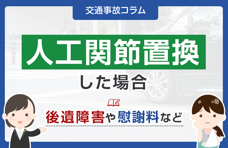 交通事故で人工関節置換した場合の後遺障害等級や慰謝料など