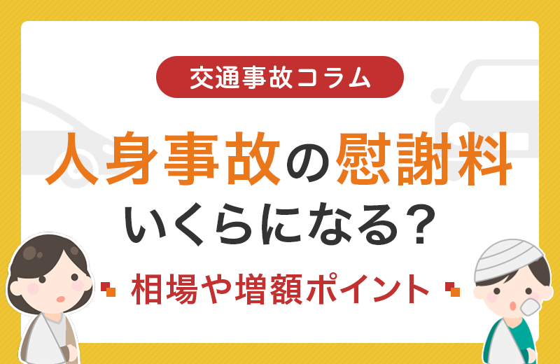 人身事故の慰謝料はいくら？相場と計算方法、増額のポイント