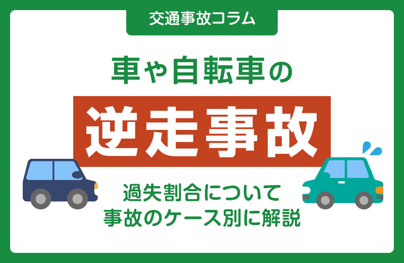 車や自転車の逆走事故での過失割合は？事故のケース別に解説