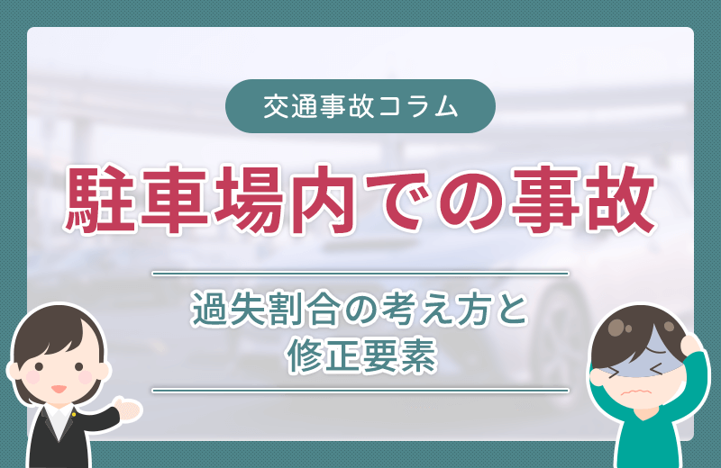 【駐車場内での事故】基本的な過失割合の考え方と修正要素