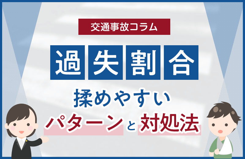交通事故の過失割合で揉めやすい4つのパターンとその対処法について詳しく解説