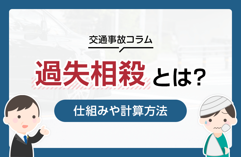 交通事故の過失相殺とは？計算の具体例や納得できない場合の対処法