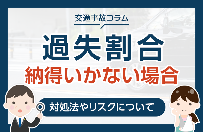 交通事故の過失割合に納得いかない場合