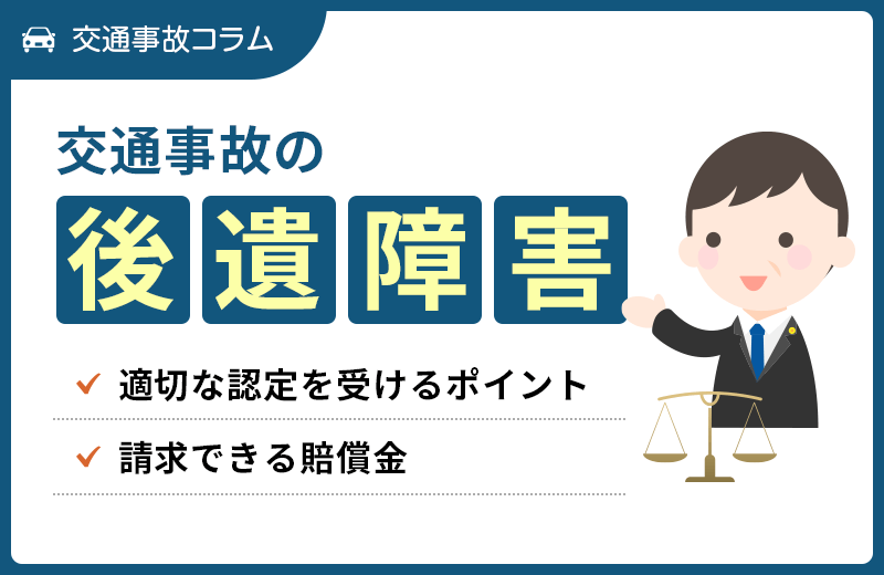 交通事故の後遺障害