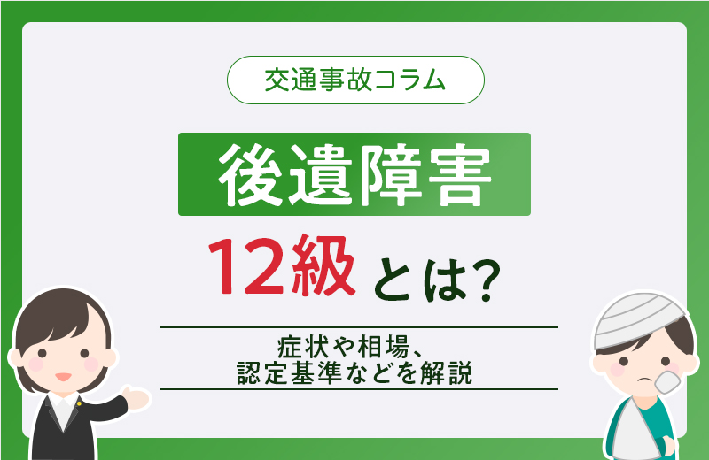 後遺障害12級とは？主な症状や慰謝料相場、認定基準などを解説