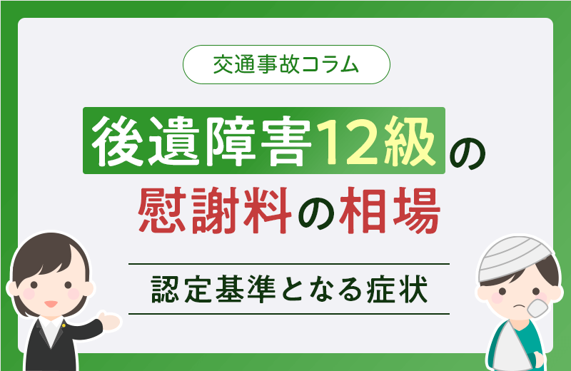 後遺障害12級でいくらもらえる？慰謝料相場や認定される症状など
