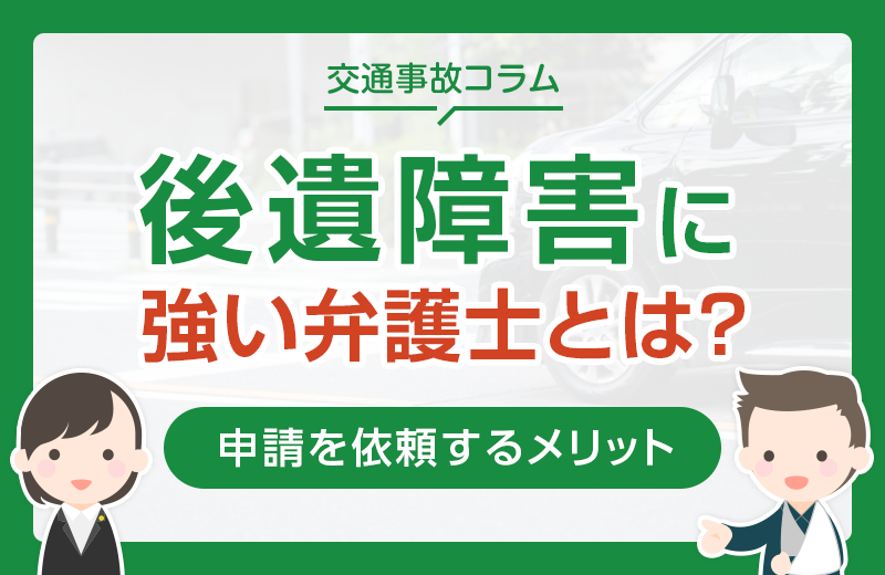 交通事故の後遺障害に強い弁護士とは？申請を依頼するメリット