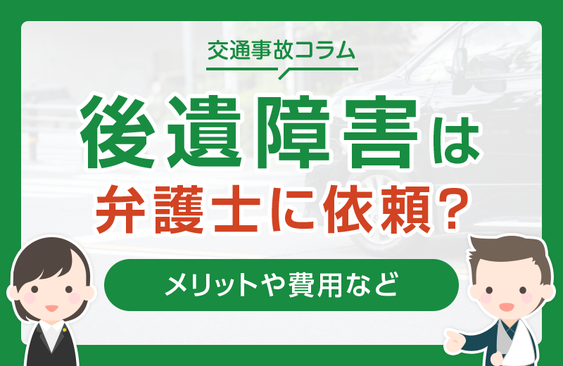 交通事故の後遺障害は弁護士に依頼した方がいい？メリットや費用など