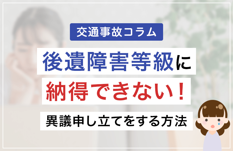 納得できない！後遺障害の異議申し立てを成功させるには？