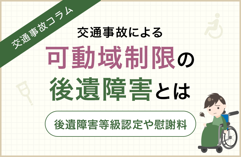 【交通事故】可動域制限とは？後遺障害認定の要件や慰謝料について