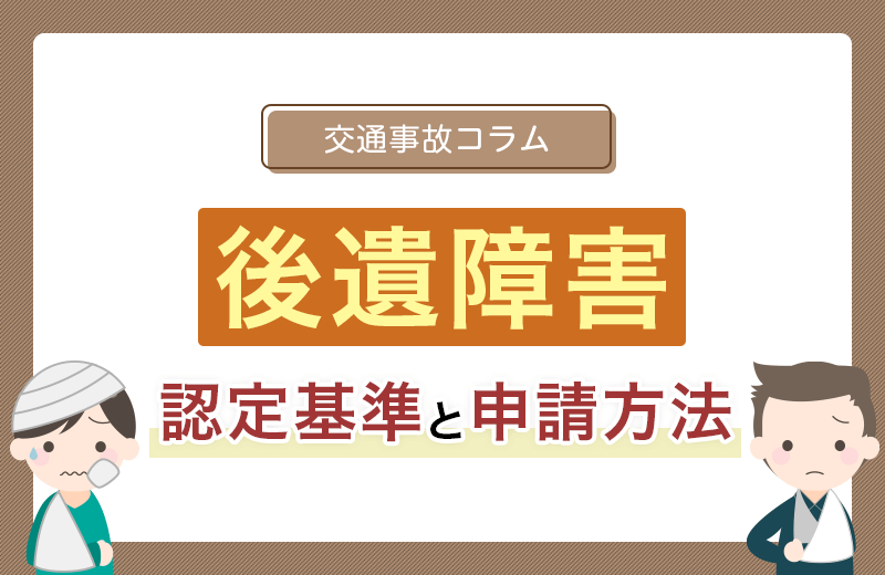 後遺障害の申請｜2つの方法や申請条件、弁護士に依頼するメリットなど