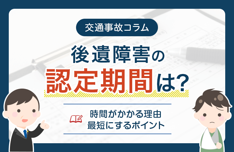 後遺障害の認定期間は？時間がかかる理由や最短にするポイントなど