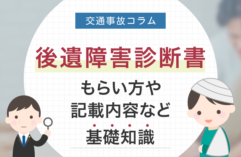 【後遺障害診断書】もらい方や記載内容など基礎知識