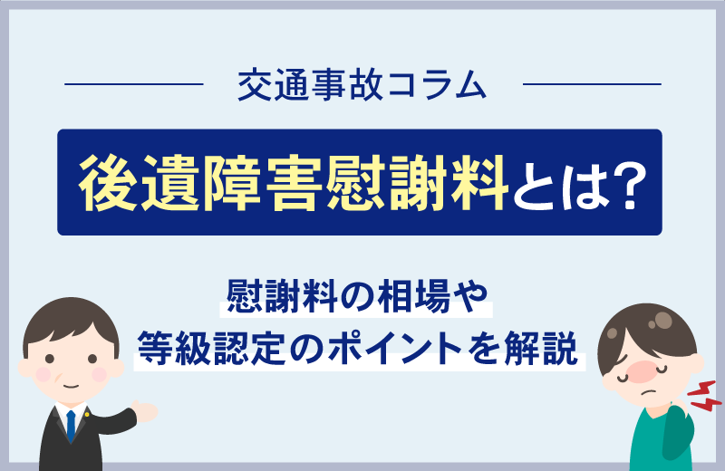後遺障害慰謝料とは？慰謝料の相場や等級認定のポイントを解説