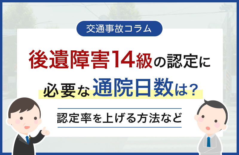 後遺障害14級の認定に必要な通院日数は？認定率を上げる方法など