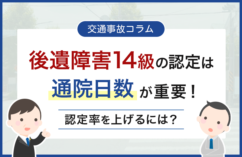 後遺障害14級が認定されるには通院日数が重要！認定率を上げるには？