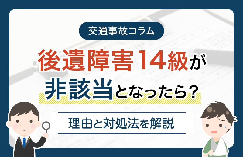 【交通事故】後遺障害14級が非該当となったら｜理由と対処法