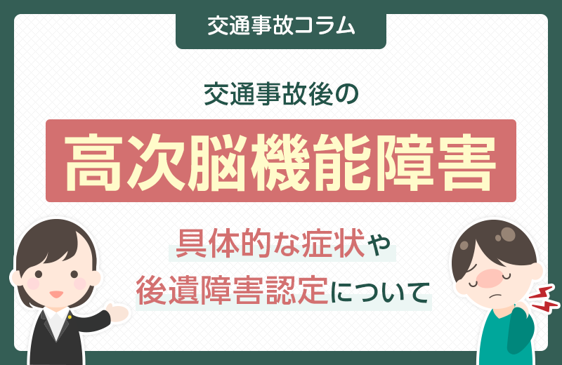 交通事故後の高次脳機能障害｜具体的な症状や後遺障害認定について